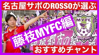 【名古屋サポ】のROSSOが選ぶおすすめチャント【藤枝MYFC編】