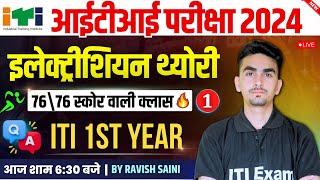 Electrician Theory 1st Year Class-01 | iti electrician theory 1st year | iti exam 2024