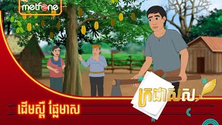 Metfone - ក្រដាសស | Kradas Sar - ដើមស្ពឺផ្លែមាស | The Carambola Fruit and Gold