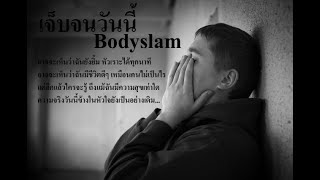 เจ็บจนวันนี้ Bodyslam