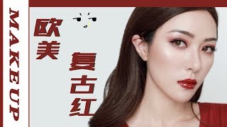 【初秋第二弹】欧美复古红妆容，枫叶的颜色！Vintage Red Makeup For Early AUT. [仇仇-qiuqiu]