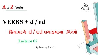 Verb with d ed | ક્રીયાપાદને d ed લગાડવાના નિયમો |  A to Z Verbs | English to Gujarati | Dteach