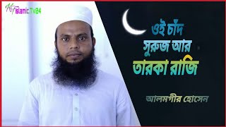 New Islamic Song 2021/ওই চাঁদ সুরুজ আর তারকা রাজি/Oi Chad Suruj/Mawlana Alamgir Hossan