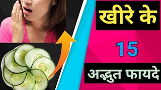 खीरे के 15 अद्भुत फायदे 15 Most Powerful Benefits of Cucumber | Health Tips Gyaan |