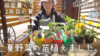 【田舎暮らし】プランターに夏野菜の苗植え＆最後にご報告あります【Garden#4】