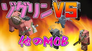 [Minecraft]ゾグリンといろんなモンスターを戦わせてみた