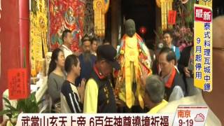 【中視新聞】武當山玄天上帝 6百年神尊遶境祈福 20141106