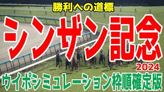 シンザン記念 2024 枠順確定後ウイポシミュレーション