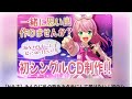 【重大発表】初のcd制作！！クラウドファンディングに挑戦【 新人歌い手】