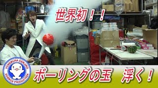 台風並みの風ならボーリングの玉浮かぶ！ハンドスピナー / 米村でんじろう[公式]/science experiments【実験】