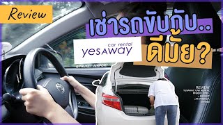 รีวิวเช่ารถกับ Yesaway สาขาสนามบินภูเก็ต