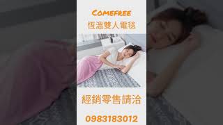 天氣涼了就是要保暖#comefree#韓國電毯