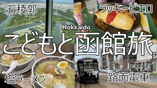 【ほぼ日帰りだけど】こどもと函館旅！北海道はいいね…【車中泊あり】