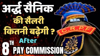 CRPF Constable ki salary kitni hogi ? 8th pay commission for paramilitary force | 8th pay commission