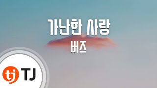 [TJ노래방 / 멜로디제거] 가난한사랑 - 버즈 / TJ Karaoke