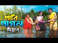 পানি পাগল দিহান  |  Pani pagol dihan | bengali fairy tales | dihan | bihar | bangla natok 2024