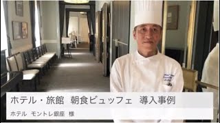 ホテル・旅館　朝食導入事例／ホテル  モントレ銀座　様