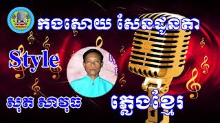 កងសោយ សែនដូនតា ភ្លេងសុទ្ធ ភ្លេងខ្មែរ