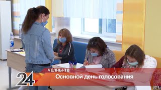 Как в Челнах проходит основной день голосования