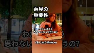 意見を言うのは海外で大切 #英語リスニング #海外ガール #英会話