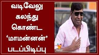 வடிவேலு கலந்து கொண்ட 'மாமன்னன்' படப்பிடிப்பு | Vadivelu | Mamannan | Mari Selvaraj | Udhayanidhi