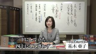 教えて！顔回先生 「三十にして立ち、四十にして惑わず」