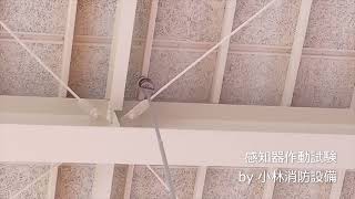 高天井煙感知器作動試験98（消防設備点検）automatic fire alarm equipment ～小林消防設備　福岡県豊前市　全類消防設備士　第二種電気工事士　経営学修士～