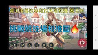 盾之勇者成名錄RISE | SSR葛拉絲和拉芙塔莉雅 | 挑戰競技場 | 超強技能效果 | 華麗特效及動畫(一定要看~)