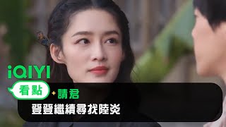 《請君》EP36看點：登登繼續尋找陸炎 | 愛奇藝