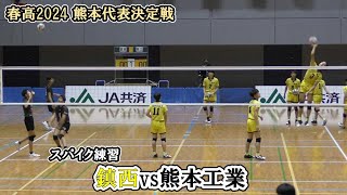 【春高バレー2024】 熊本代表決定戦 鎮西 vs 熊本工業 スパイク練習 ｜ 井坂太郎