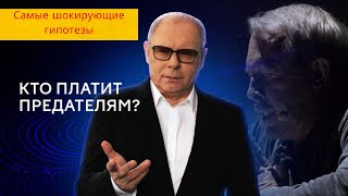 Кто платит предателям? — Самые шокирующие гипотезы (25.07.2024)