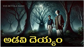 అడవి దెయ్యం / Telugu Horror Stories: The Scariest Tales Ever Told