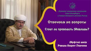 Стоит ли проводить Мавлиды? | Муфтий шейх Равиль-Хазрат Панчеев