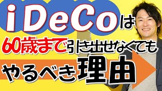 【デメリットに惑わされるな！】iDeCoをやるべき理由をわかりやすく解説します！