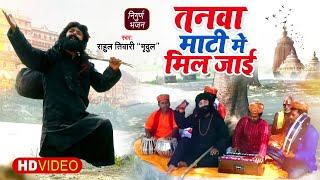 Rahul Tiwari "Mridul " का सुपरहिट निर्गुण भजन 2021| तनवा माटी में मिल जाई | Nirgun Bhajan Song