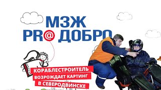 МЗЖ: Кораблестроитель возрождает картинг в Северодвинске