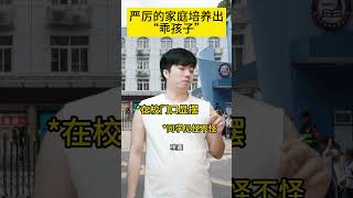 严厉的家庭培养出“乖孩子”严厉的家庭培养出“乖孩子”#原生家庭#家庭教育#深度还原