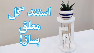 How to make Anti Gravity flower stand / آموزش ساخت استند معلق / ساخت استند گل