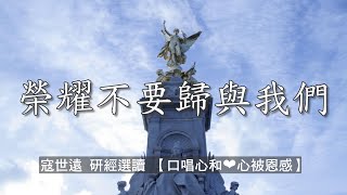 020-寇世遠-研經選讀-【 榮耀不要歸與我們 】x【口唱心和 心被恩感】詩歌集靈修版