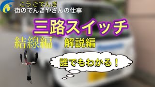 三路スイッチ結線