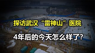 探访武汉“雷神山”医院，4年后的今天怎么样了？荒废了吗？