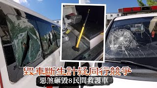 4惡煞夜闖停車場　疑同行競爭？宜蘭8民間救護車1接體車被砸 | 台灣新聞 Taiwan 蘋果新聞網