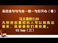 圣经金句句句金 一朝一句好开心（粤语）02 sep 2020