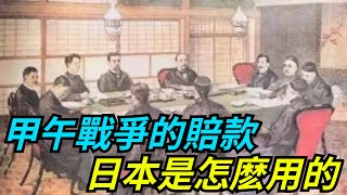 甲午戰敗後，清朝賠了日本2.3億兩白銀，日本是如何利用這筆賠款的？【愛史說】#古代#歷史#故事#文化