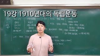 19강 1910년대의 독립운동