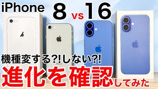 【どっちにする?】iPhone 8 vs 16はどれだけ違うのか?実機で写真や処理性能、その他全て比較!