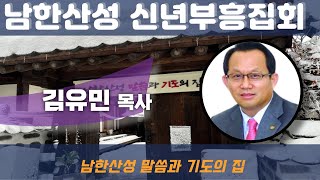 20250109 남한산성 말씀과 기도의 집ㅣ신년부흥집회 - 저녁 [김유민 목사]  *위성