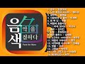 [아이넷TV] 음악을 칠하다, 음색 스페셜 Part 6