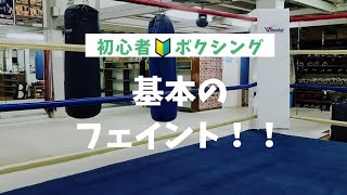 【基本のフェイント】尼崎ボクシングジム