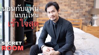 นอนกับแฟนแบบไหน เร้าใจสุด - Secret Room